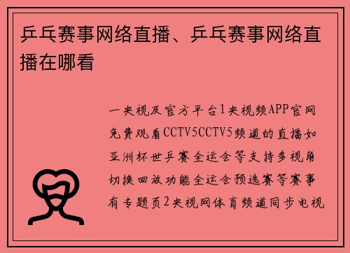 乒乓赛事网络直播、乒乓赛事网络直播在哪看